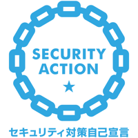 SECURITY ACTION セキュリティ対策自己宣言